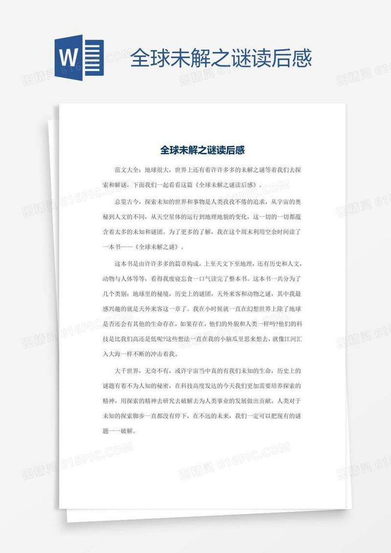全球未解之谜读后感