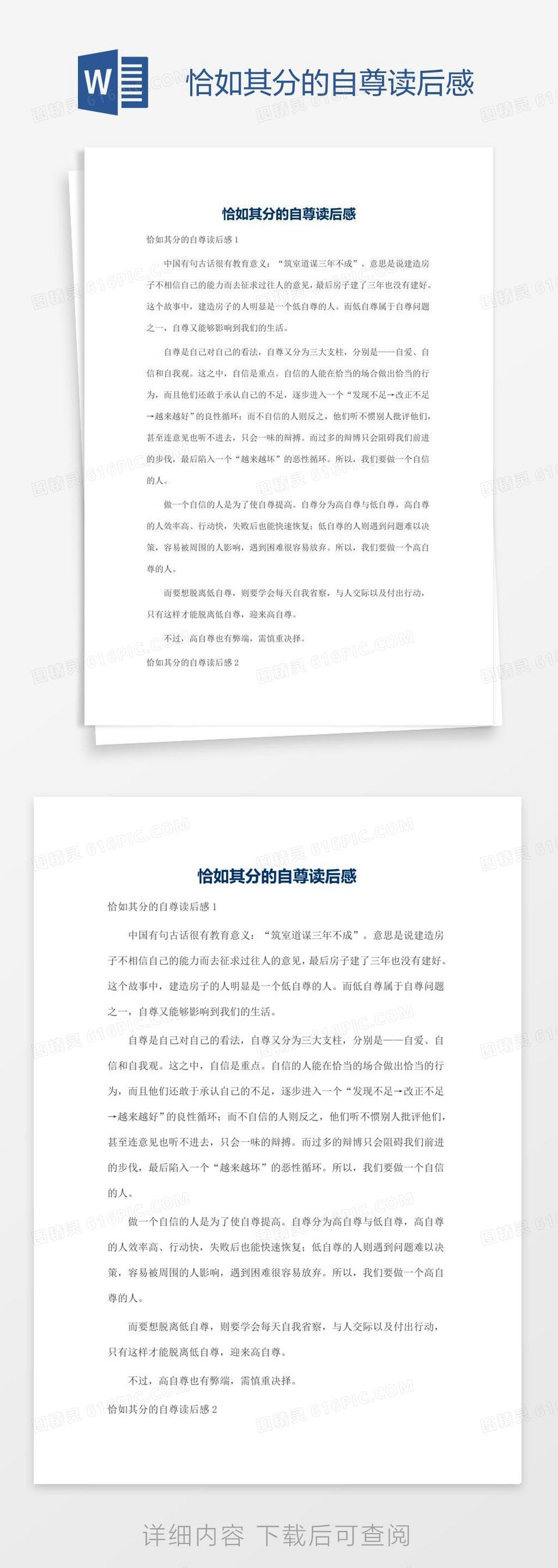 恰如其分的自尊读后感word模板免费下载_编号1pnaqjx9z_图精灵