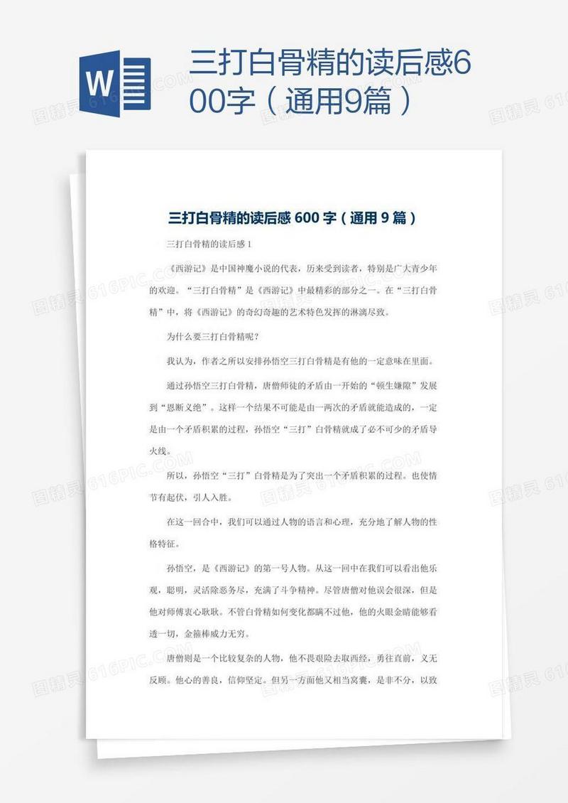 三打白骨精的读后感600字（通用9篇）