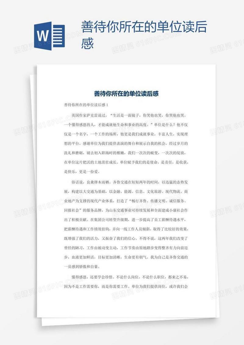 善待你所在的单位读后感