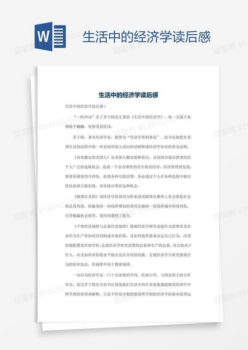 生活中的经济学读后感
