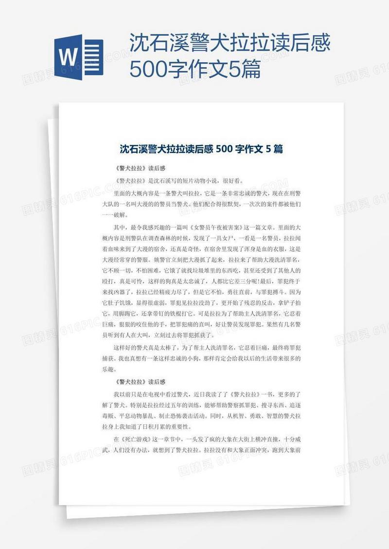 沈石溪警犬拉拉读后感500字作文5篇