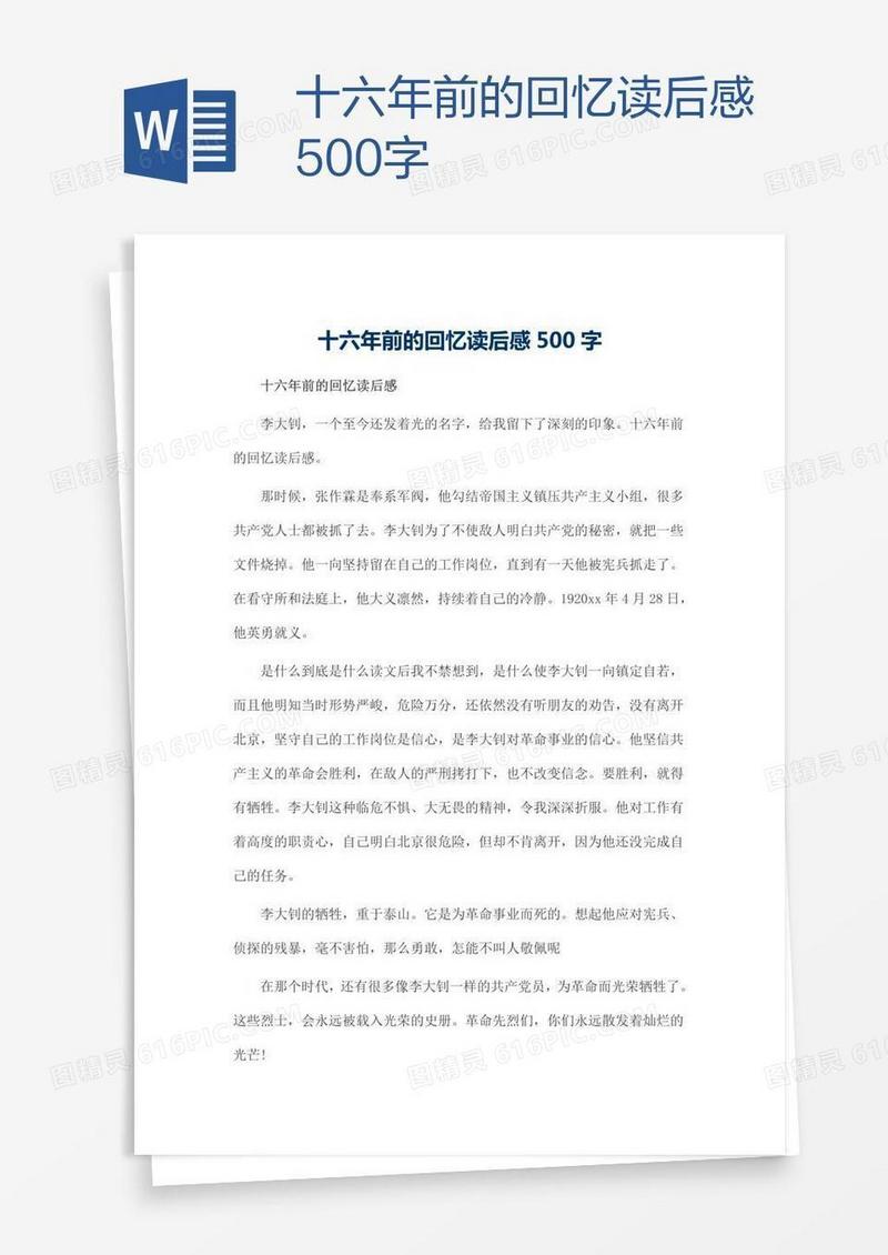 十六年前的回忆读后感500字