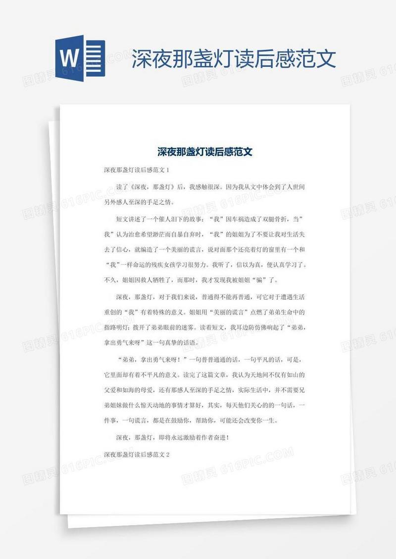 深夜那盏灯读后感范文