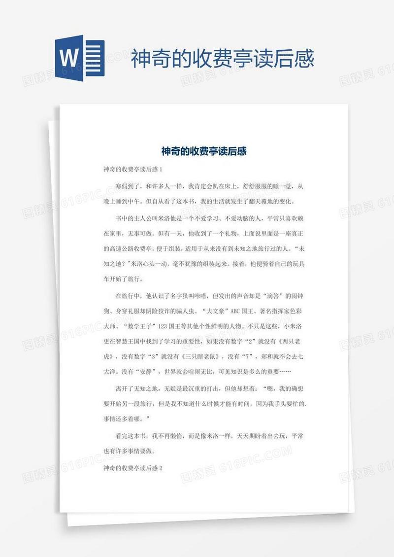 神奇的收费亭读后感