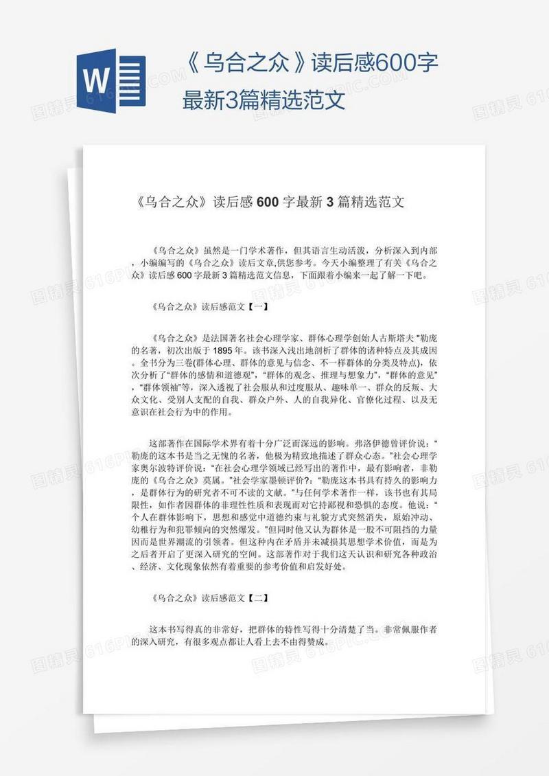 《乌合之众》读后感600字最新3篇精选范文