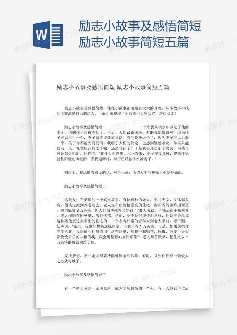励志小故事及感悟简短励志小故事简短五篇