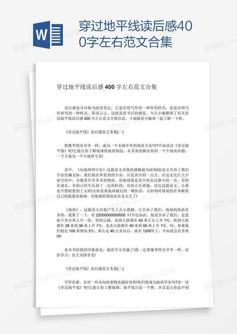 穿过地平线读后感400字左右范文合集