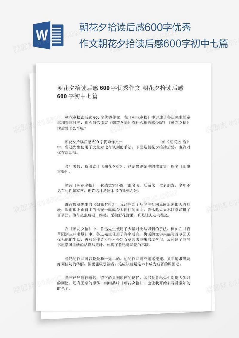 朝花夕拾读后感600字优秀作文朝花夕拾读后感600字初中七篇