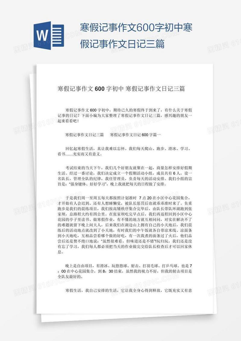 寒假记事作文600字初中寒假记事作文日记三篇