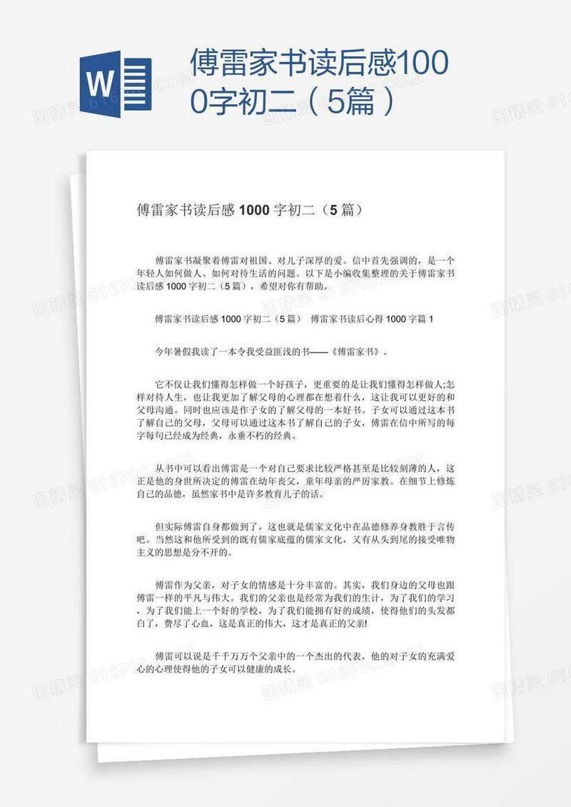 傅雷家书读后感1000字初二（5篇）
