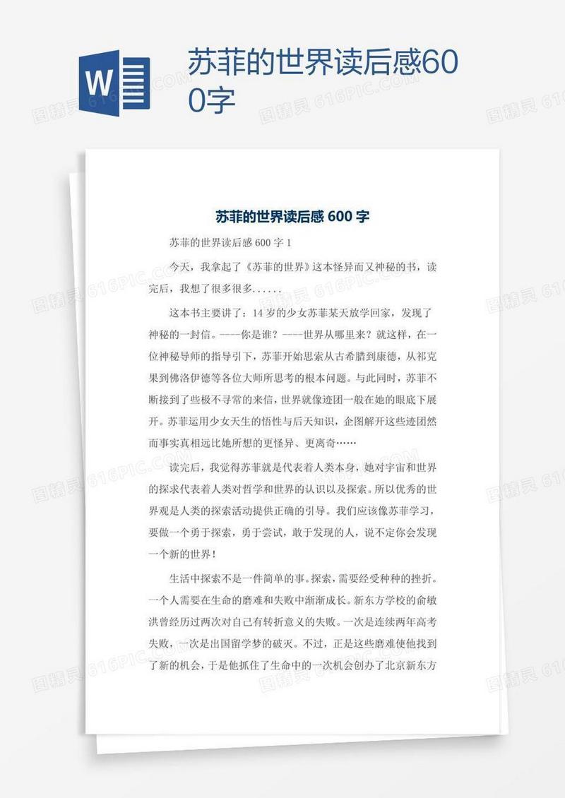 苏菲的世界读后感600字