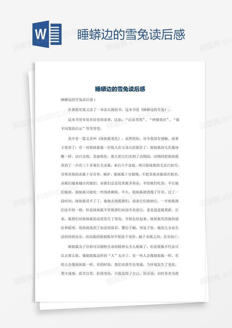 睡蟒边的雪兔读后感
