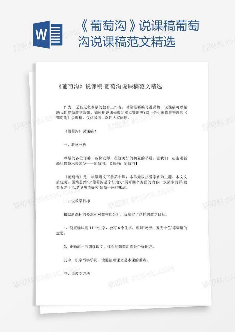 《葡萄沟》说课稿葡萄沟说课稿范文精选