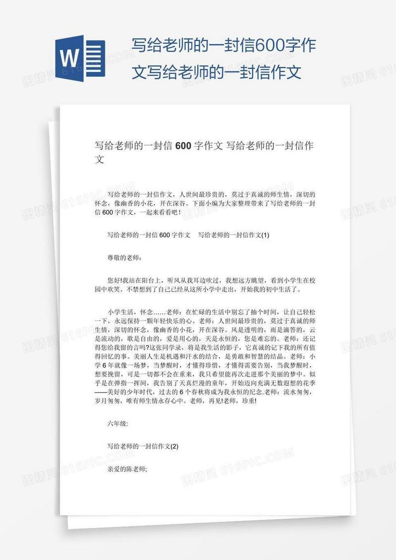 写给老师的一封信600字作文写给老师的一封信作文