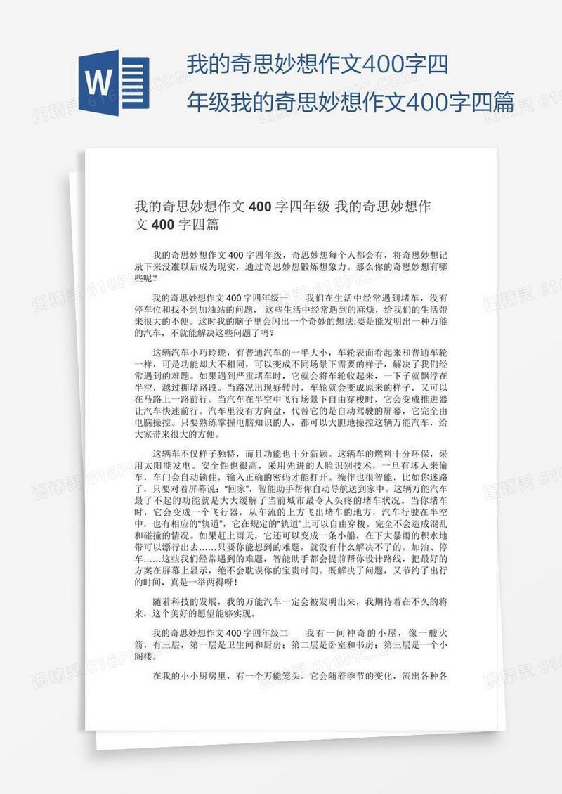 我的奇思妙想作文400字四年级我的奇思妙想作文400字四篇