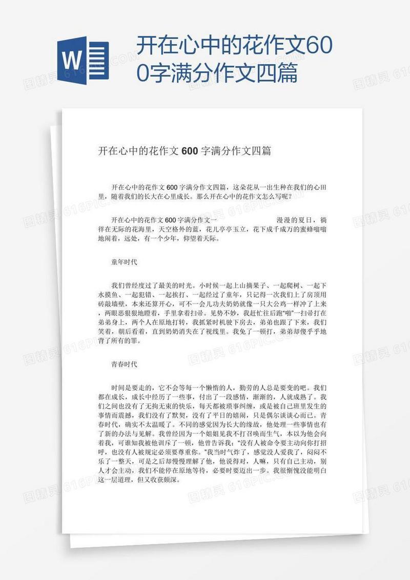 开在心中的花作文600字满分作文四篇