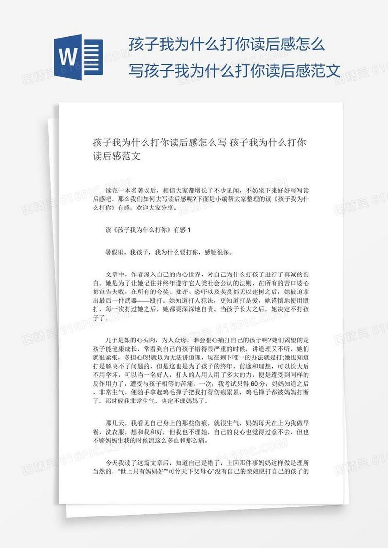 孩子我为什么打你读后感怎么写孩子我为什么打你读后感范文