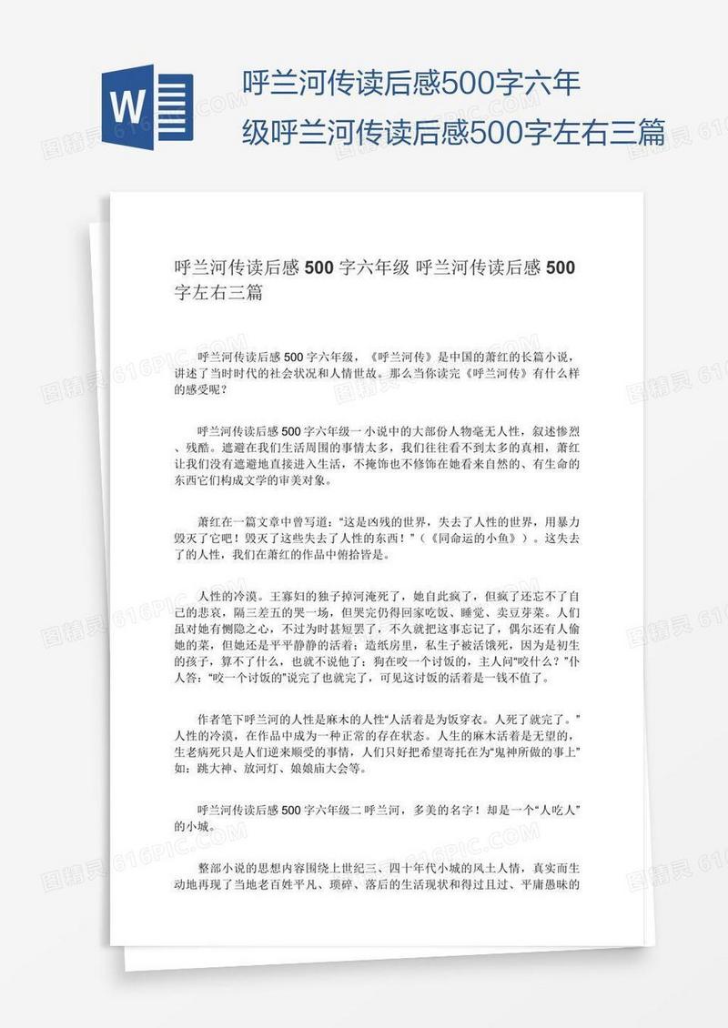 呼兰河传读后感500字六年级呼兰河传读后感500字左右三篇
