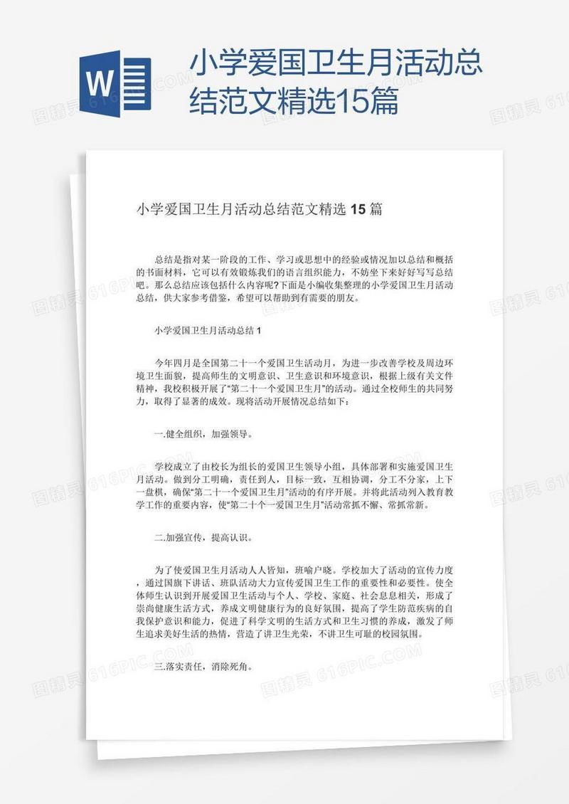 小学爱国卫生月活动总结范文精选15篇