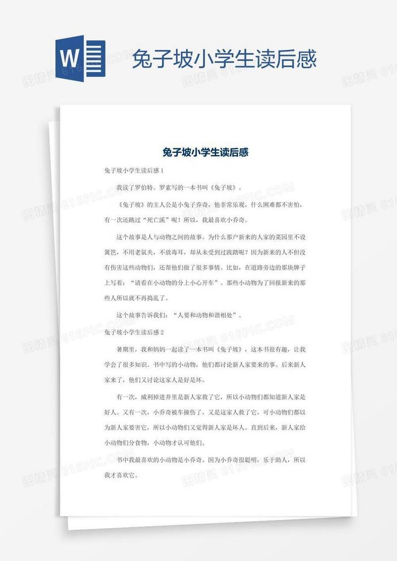 兔子坡小学生读后感