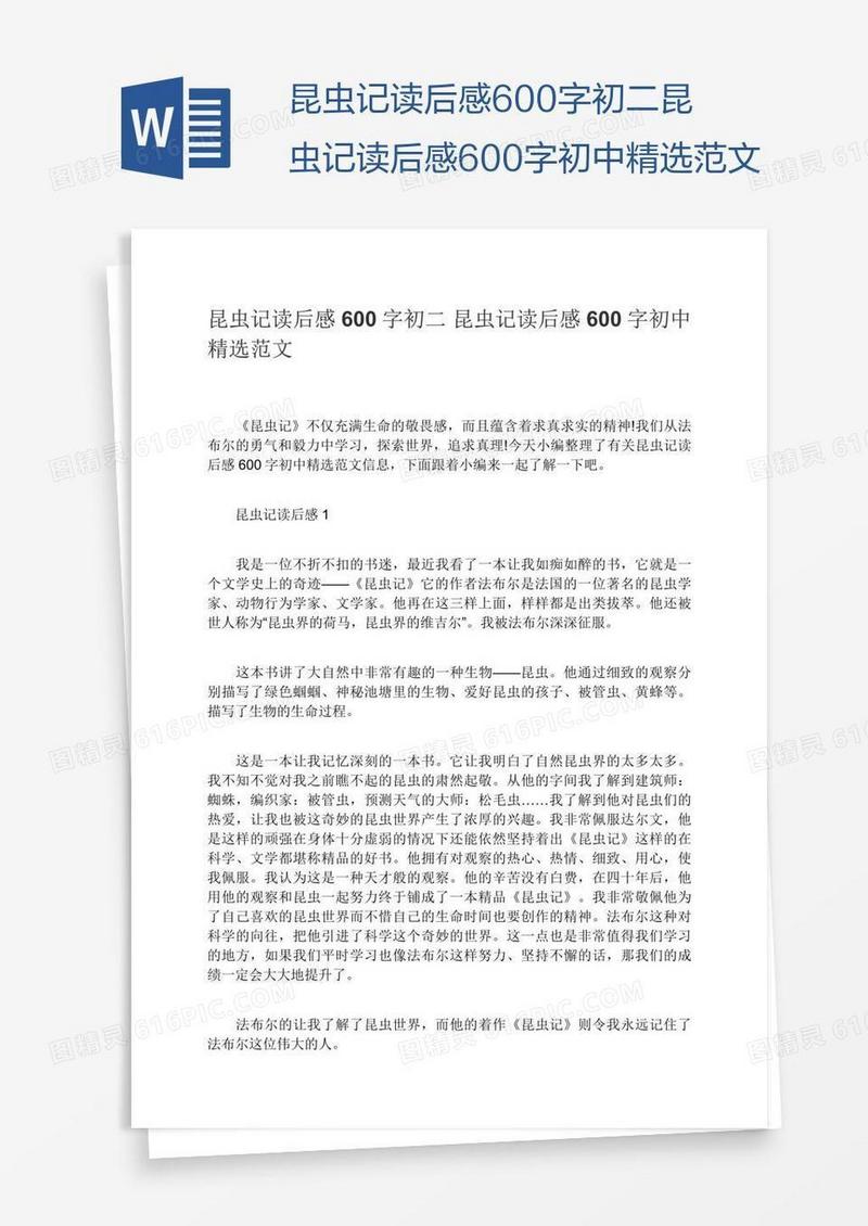 昆虫记读后感600字初二昆虫记读后感600字初中精选范文