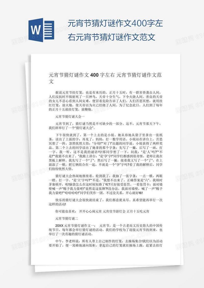 元宵节猜灯谜作文400字左右元宵节猜灯谜作文范文