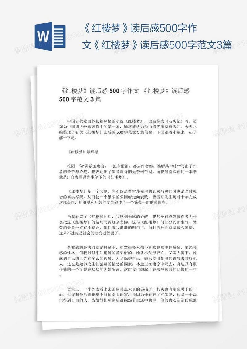 《红楼梦》读后感500字作文《红楼梦》读后感500字范文3篇