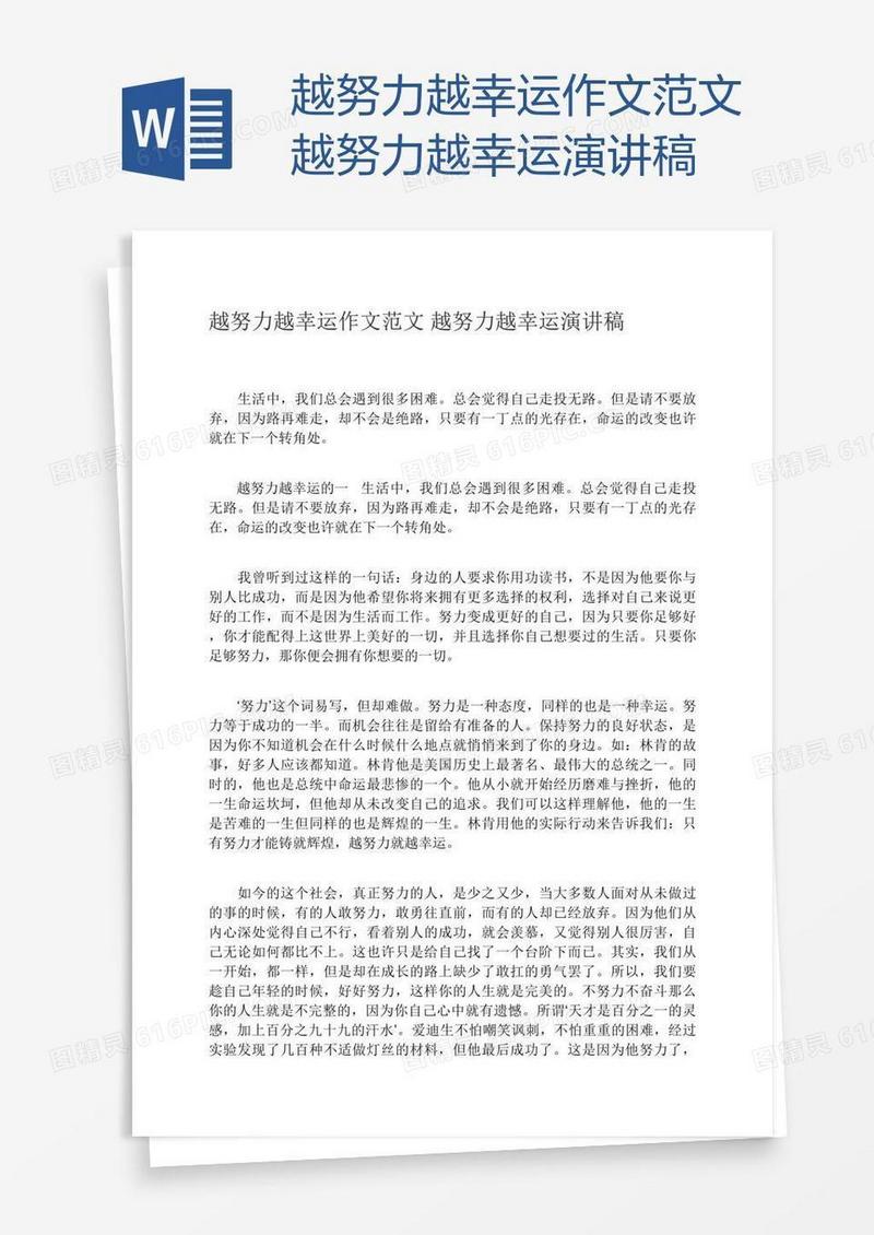 越努力越幸运作文范文越努力越幸运演讲稿
