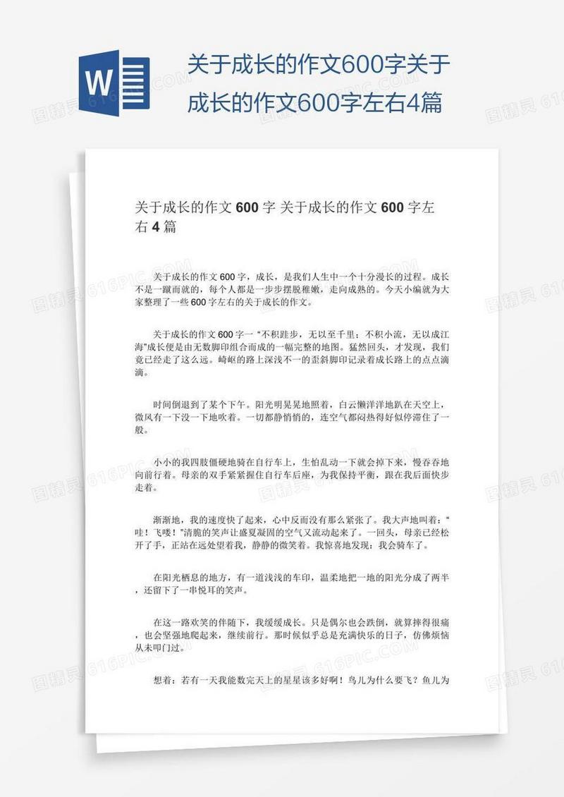 关于成长的作文600字关于成长的作文600字左右4篇