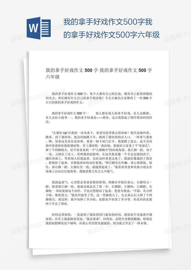 我的拿手好戏作文500字我的拿手好戏作文500字六年级