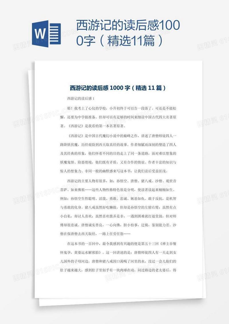 西游记的读后感1000字（精选11篇）