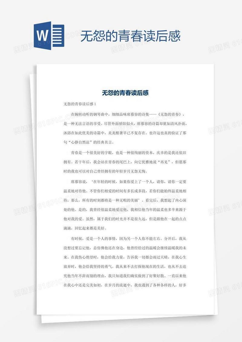 无怨的青春读后感