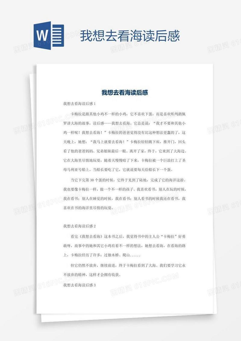 我想去看海读后感