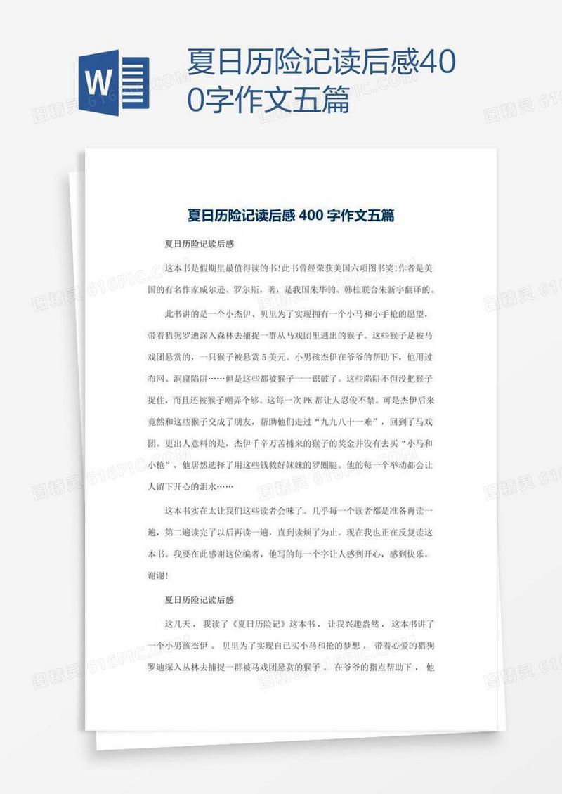 夏日历险记读后感400字作文五篇