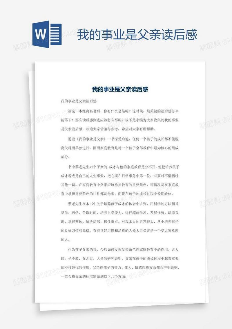 我的事业是父亲读后感