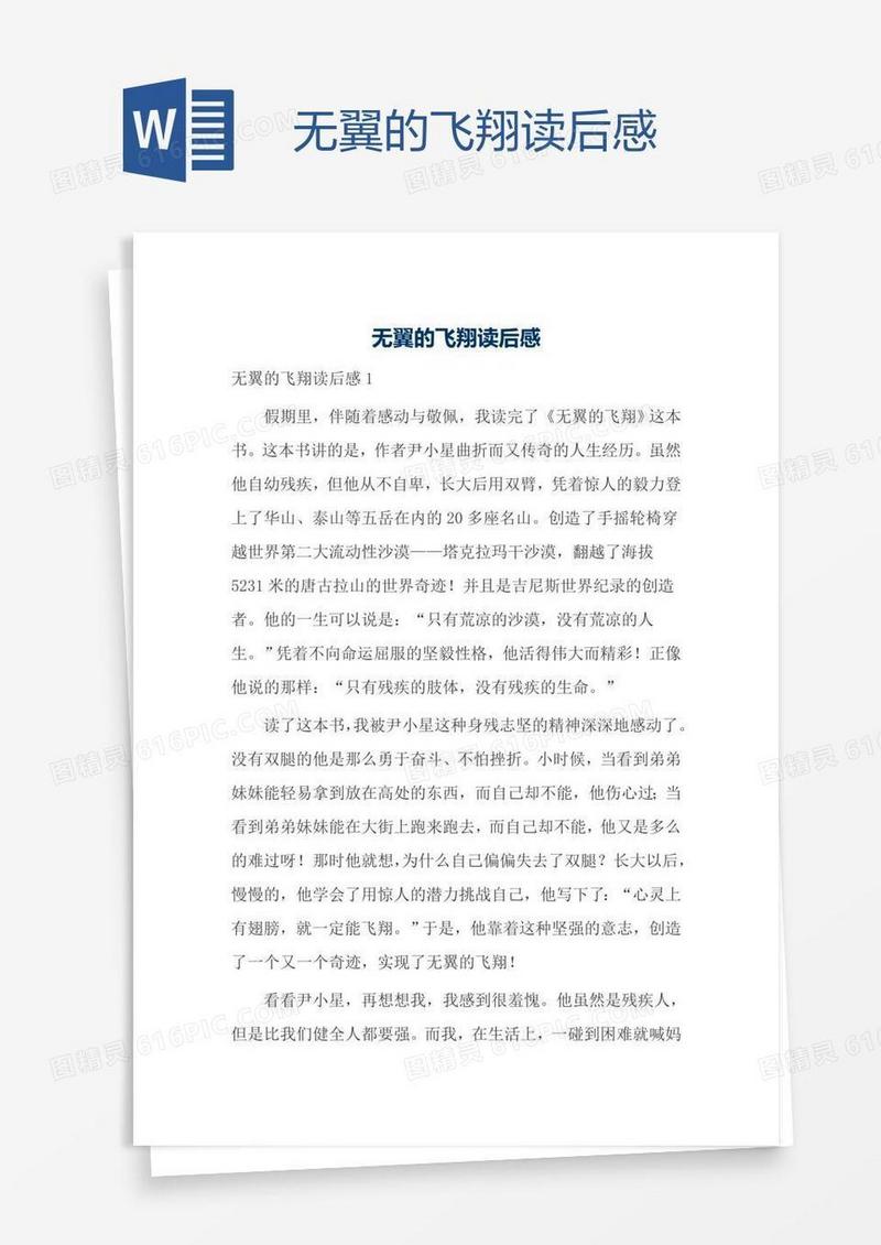 无翼的飞翔读后感