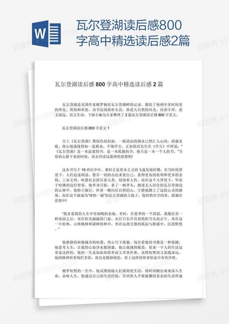 瓦尔登湖读后感800字高中精选读后感2篇