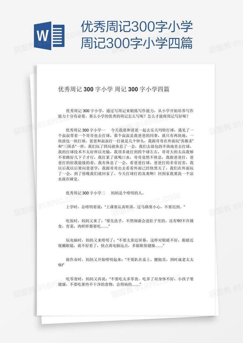 优秀周记300字小学周记300字小学四篇