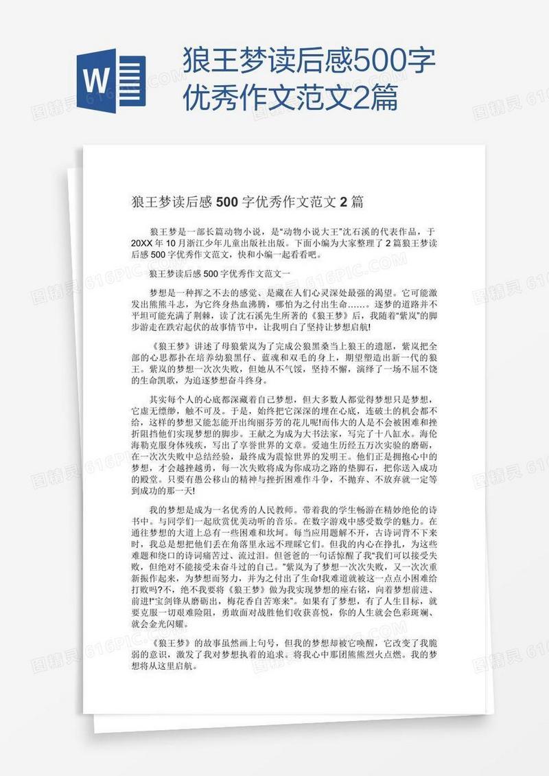 狼王梦读后感500字优秀作文范文2篇