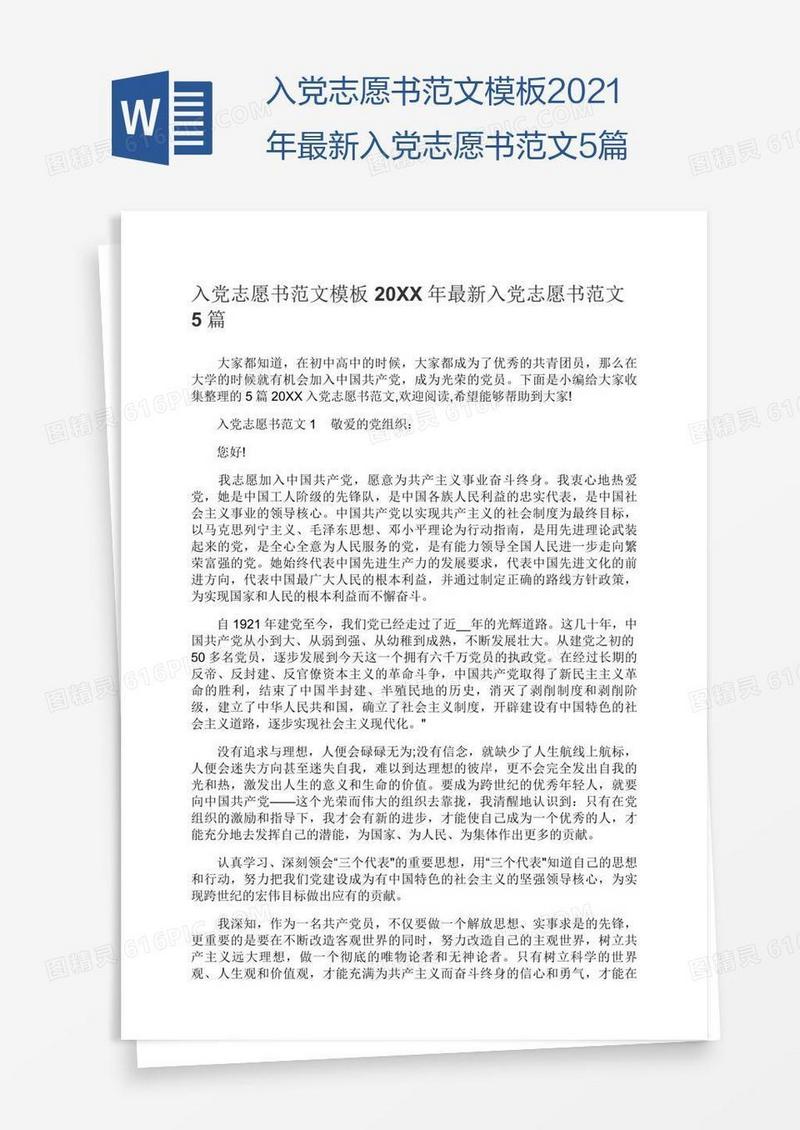 入党志愿书范文模板2021年最新入党志愿书范文5篇