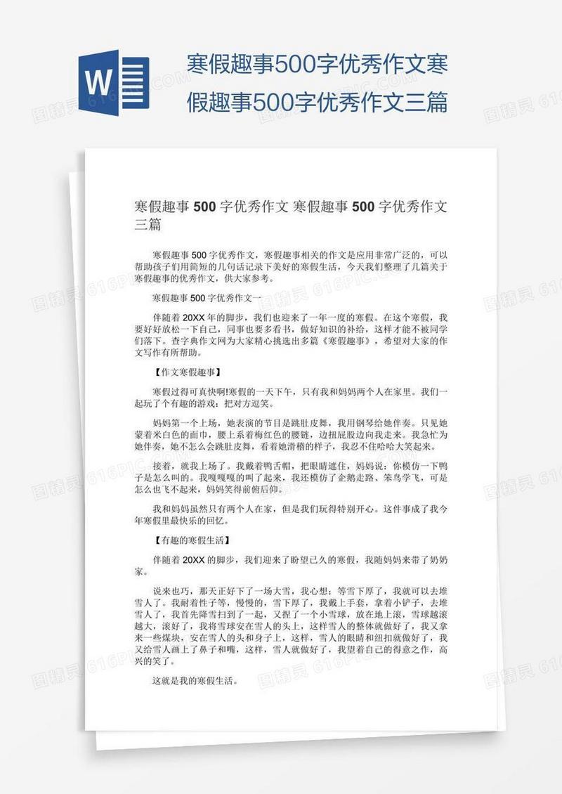 寒假趣事500字优秀作文寒假趣事500字优秀作文三篇