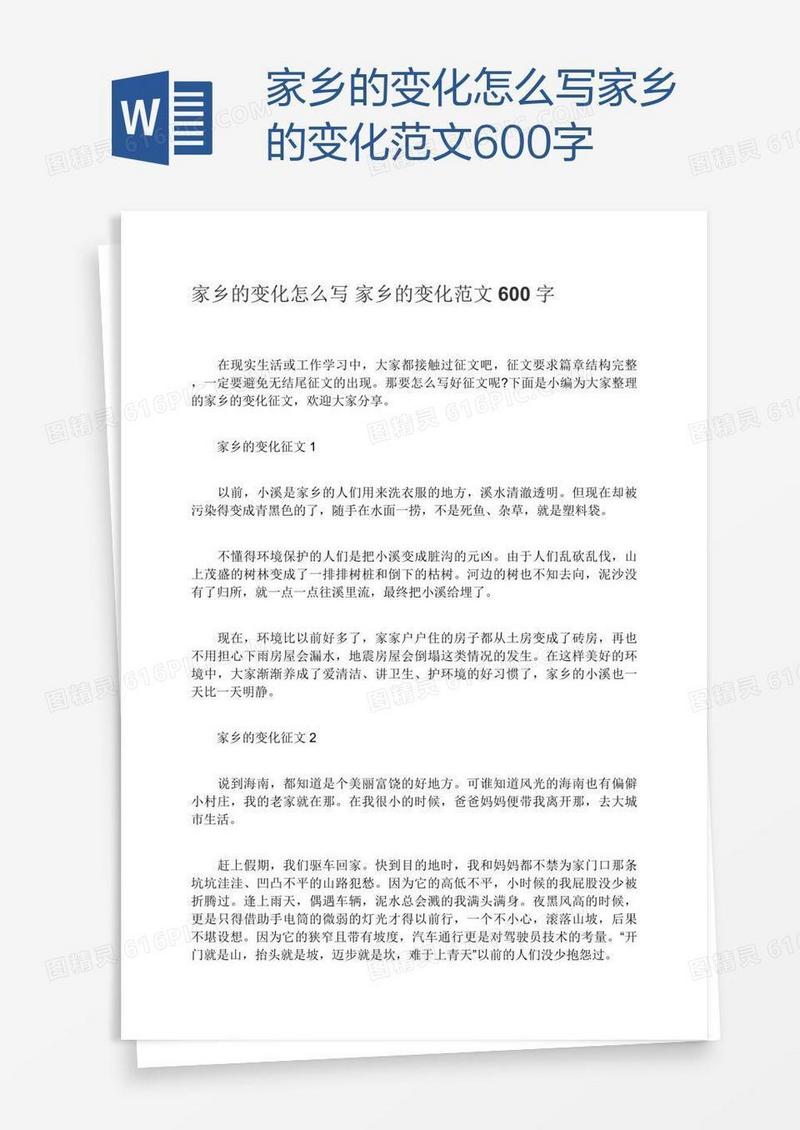 家乡的变化怎么写家乡的变化范文600字