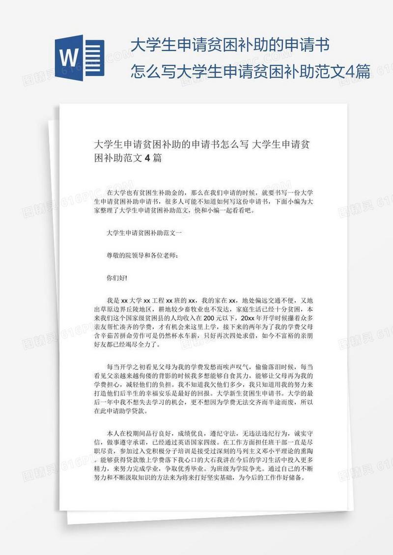 大学生申请贫困补助的申请书怎么写大学生申请贫困补助范文4篇