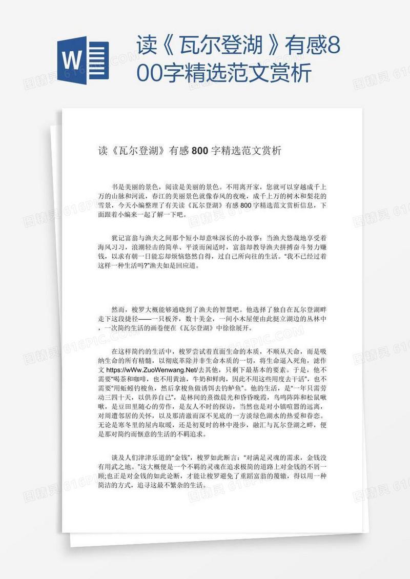 读《瓦尔登湖》有感800字精选范文赏析