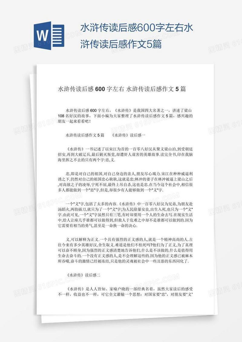 水浒传读后感600字左右水浒传读后感作文5篇