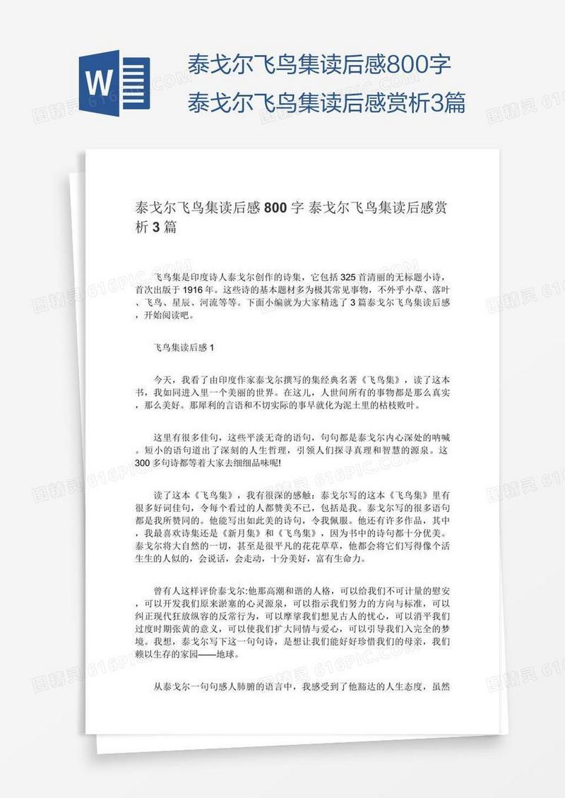 泰戈尔飞鸟集读后感800字泰戈尔飞鸟集读后感赏析3篇