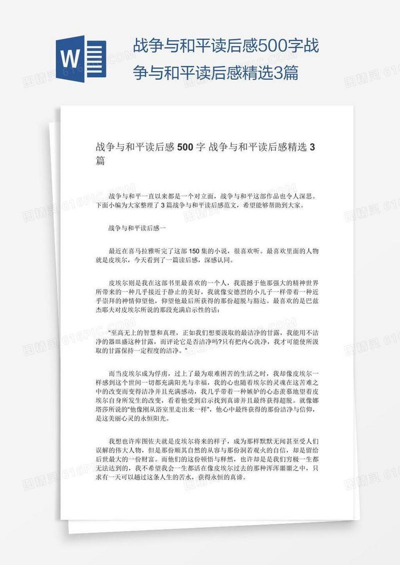 战争与和平读后感500字战争与和平读后感精选3篇