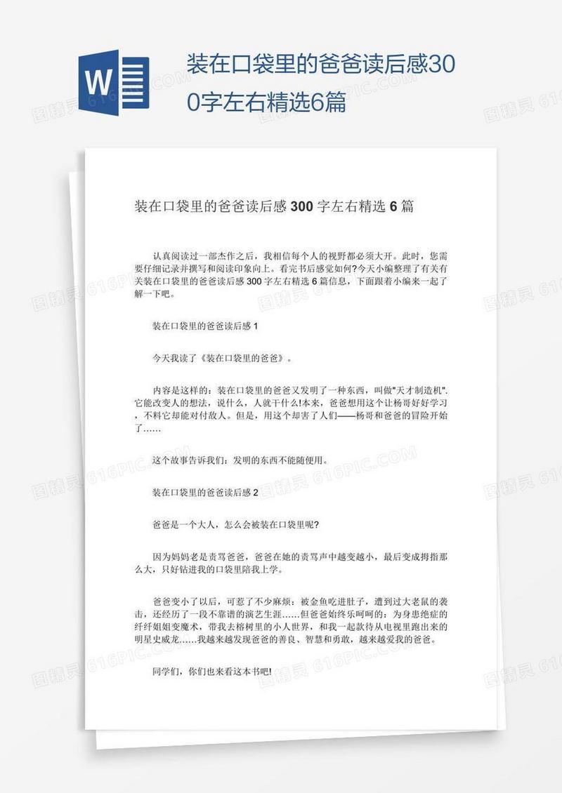 装在口袋里的爸爸读后感300字左右精选6篇