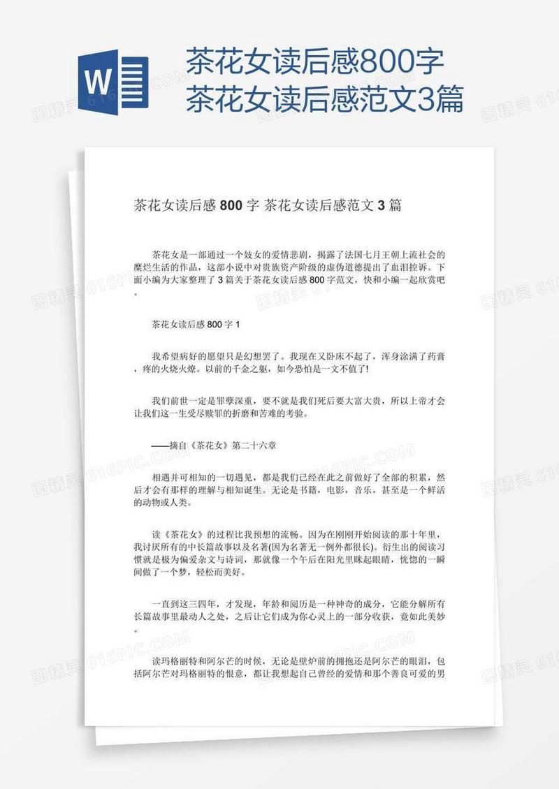 茶花女读后感800字茶花女读后感范文3篇